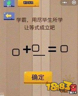 脑力大乱斗第15题关卡怎么过？什么样的情况下8+X=0呢?