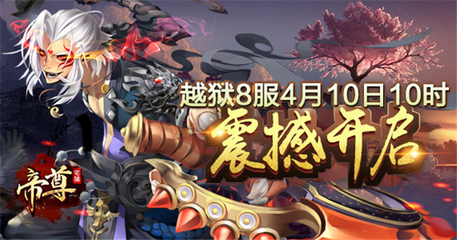 萌新也能看懂的帝尊攻略