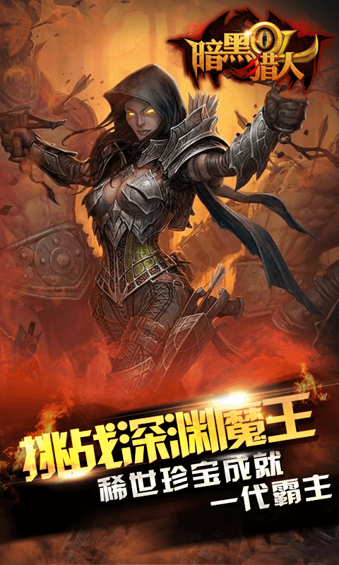 你能成为一名强大的暗黑猎人吗