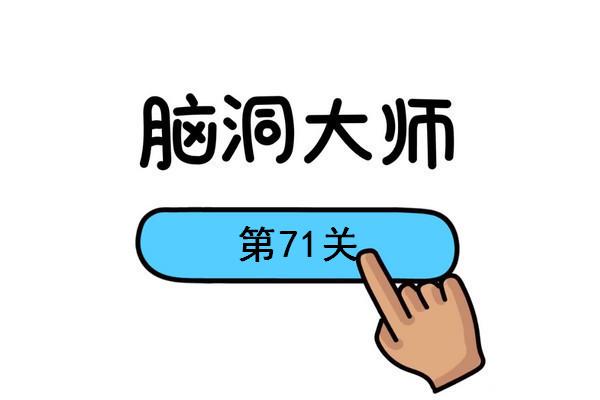 脑洞大师游戏全关卡通关攻略