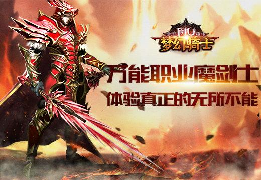 奇迹魔剑士技能值怎么获得最快的,奇迹魔剑士怎么玩