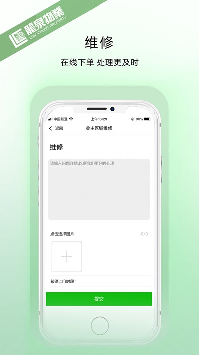 龙泉物业app图片1