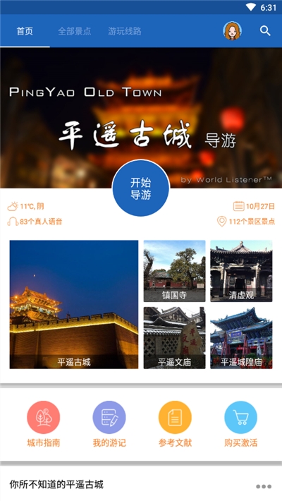 平遥智慧旅游app图片1