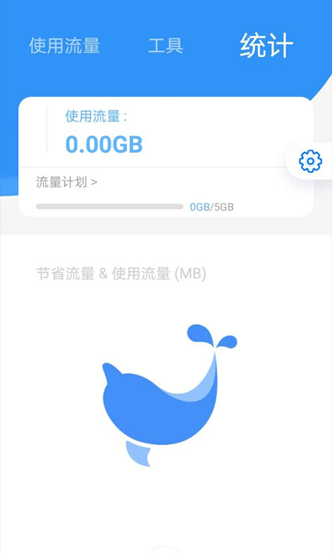 海豚流量管家app图片1