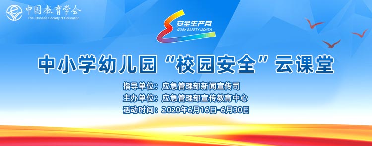 2020中小学幼儿园校园安全云课堂登录平台图片1