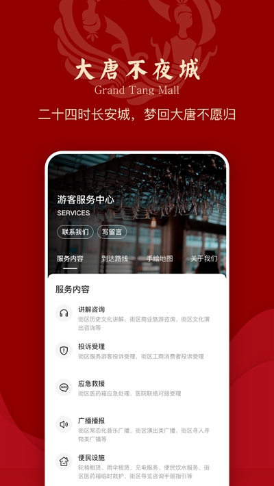大唐不夜城文化商业步行街app图片1