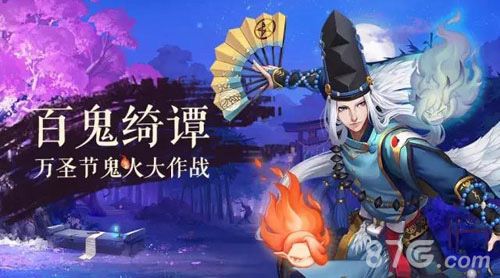 阴阳师万圣节鬼火活动