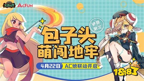 AcFun X《元素地牢》手游联动 看萌娘勇闯地牢