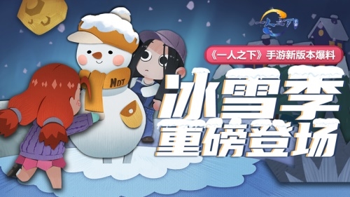 《一人之下》手游“冰雪季”全新版本