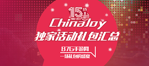 ChinaJoy独家礼包汇总