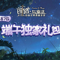 创造与魔法端午节独家礼包