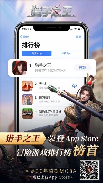 引领骑砍热潮！网易《猎手之王》荣登App Store冒险榜第一