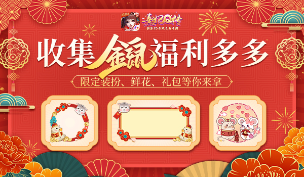 金鼠送鸿福！《熹妃Q传》鼠年贺岁专题上线！