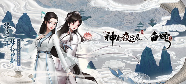 《神都夜行录》X《白蛇：缘起》联动新版本即将上线 白娘子携手小青降临神都