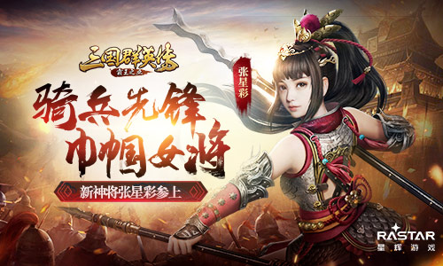 骑兵攻坚利器 《三国群英传-霸王之业》新神将张星彩曝光