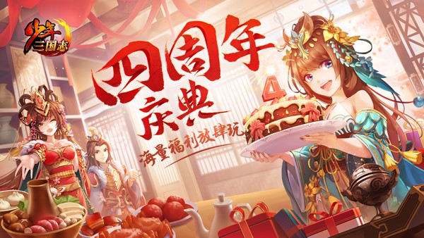 《少年三国志》4周年资料片今日上线 卡牌8V8大战来袭