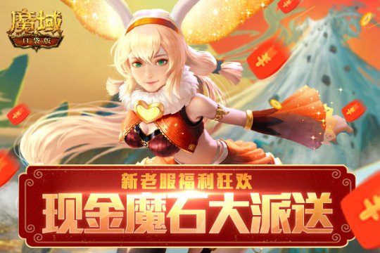 《魔域口袋版》新老服福利狂欢 现金红包天天送 魔石神器免费拿