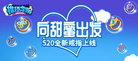 向甜蜜出发！六款全新戒指大闹520表白日