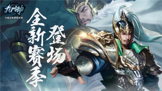 新剧情新名将《九州劫》新赛季火热开启