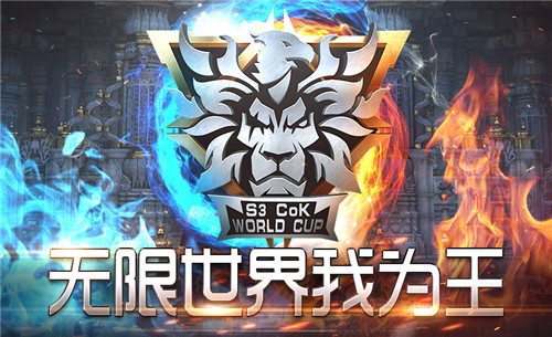 《COK》S3世界杯鏖战犹酣