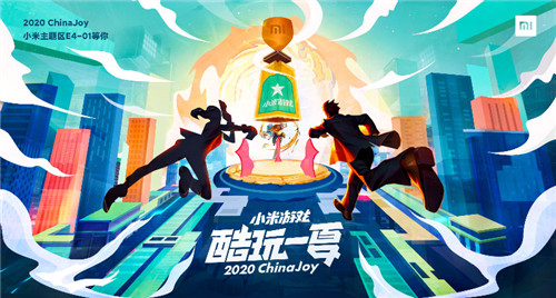 小米游戏ChinaJoy之旅明日开启 今夏带你酷玩到底！