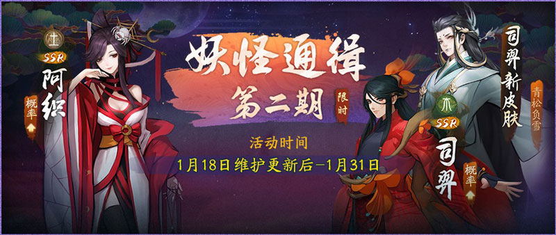 神都纷扰再起 《神都夜行录》妖怪通缉第二弹限时上线