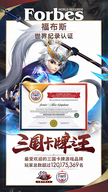 游族网络《少年三国志2》获福布斯世界纪录认证，成最受欢迎的三国卡牌游戏品牌
