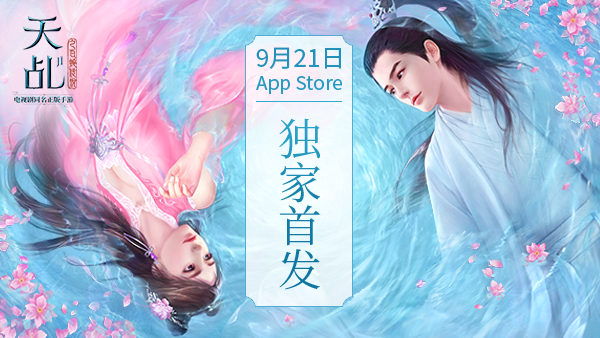 圆你一个真实的仙侠世界 《天乩》手游9月21日iOS首发