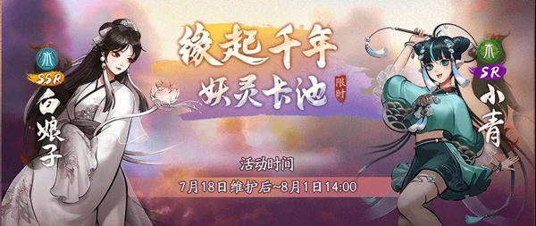 《神都夜行录》暑期版本全面上线 全新SSR妖灵白娘子揭秘