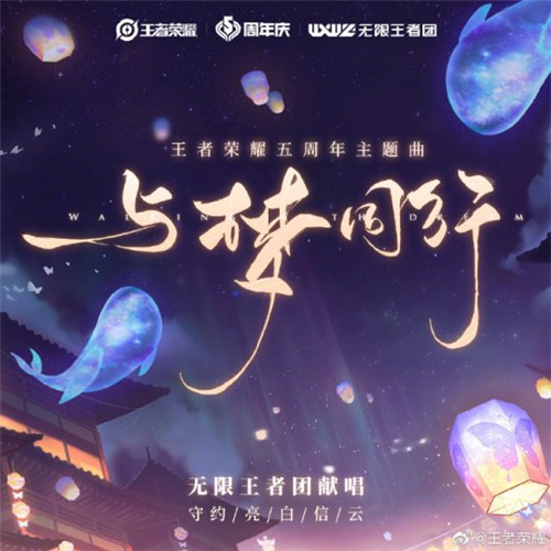 《王者荣耀》五周年主题曲《与梦同行》上线 无限王者团与你“同心筑梦”