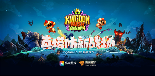 小米游戏《王国保卫战4》夺得牛耳奖“游戏领域年度最受期待游戏”