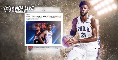 惊喜不断 《NBA LIVE Mobile》多项倾情回馈活动上线