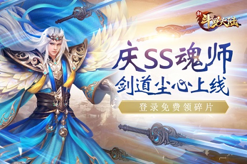 新SS魂师 剑道尘心来啦《新斗罗大陆》专场活动预告