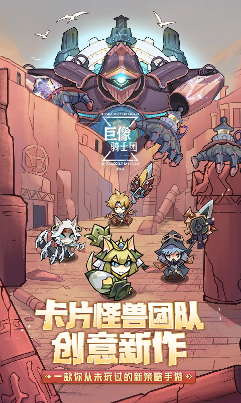 创意新作《巨像骑士团》即将测试