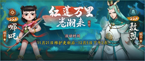 莲化新身，降临神都《神都夜行录》哪吒联动正式开启！