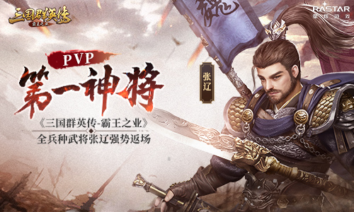 实力飞升 《三国群英传-霸王之业》PVP第一神将张辽强势返场