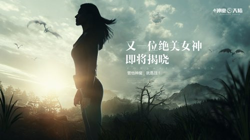 《新神魔大陆》新资料片10.15上线 神秘女神加入 她是谁？