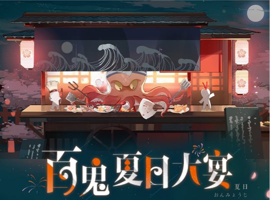 妖怪们的美食祭，卡包魂玉送不停！《阴阳师：百闻牌》百鬼夏日大宴登场