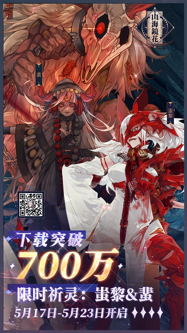 九黎兵主登场《山海镜花》限时祈灵活动【蚩黎&蜚】即将开启