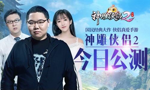 《神雕侠侣2》手游全平台公测今日开启 超多福利等你领取