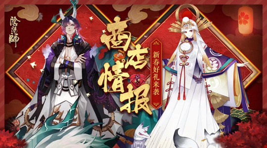 《阴阳师》手游新春福利曝光 LBS年兽新头像框登场