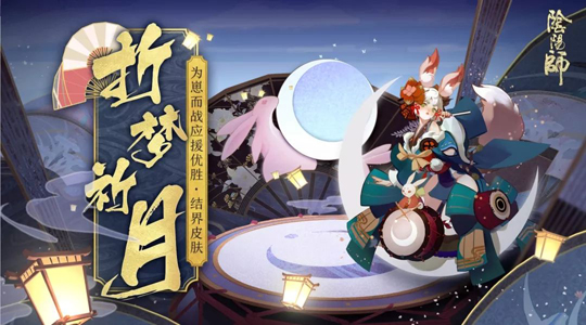 你的愿望我能实现 《阴阳师》追月神结界皮肤如约降临