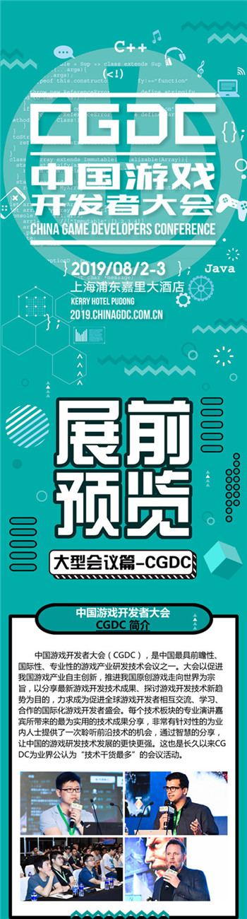2019年第十七届ChinaJoy展前预览（大型会议篇—CGDC）正式发布！