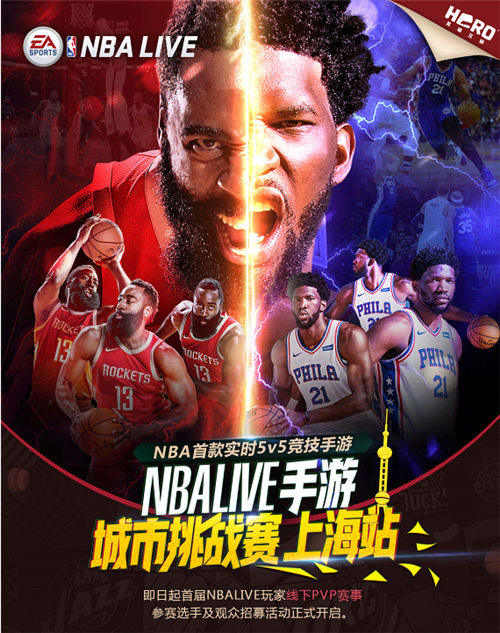 《NBA LIVE MOBILE》真实对战PVP版本火爆开启 城市挑战赛首战在即