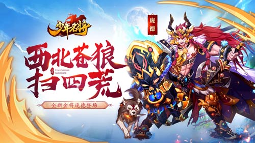 西北苍狼扫四荒《少年名将》全新金将庞德登场