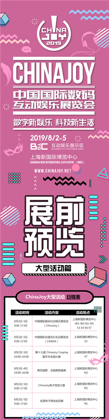 2019年第十七届ChinaJoy展前预览（大型活动篇）正式发布！