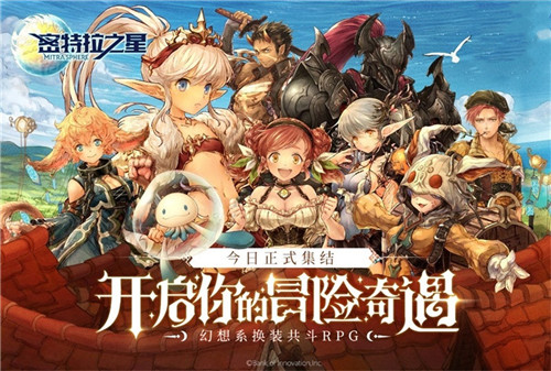 幻想系换装共斗RPG《密特拉之星》今日全平台公测！