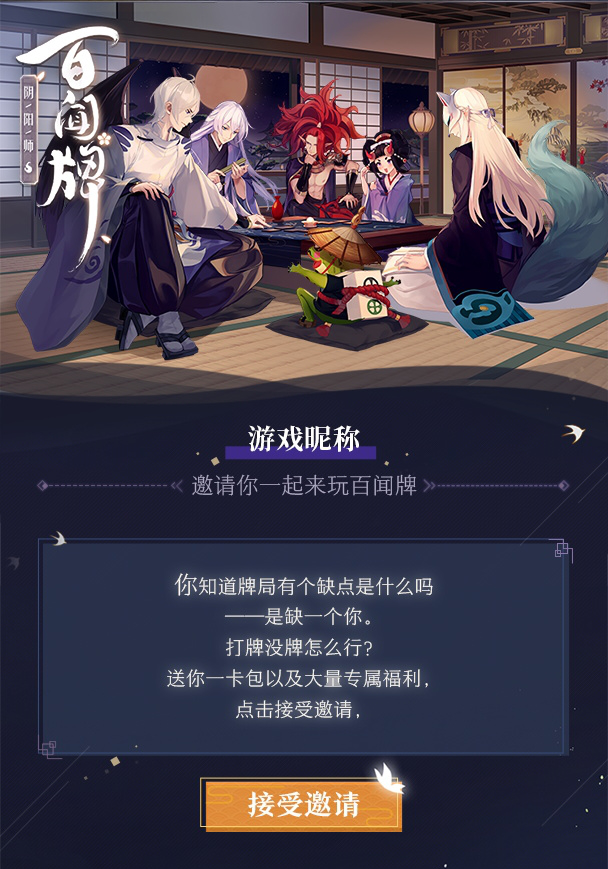 《阴阳师百闻牌》“呼朋引伴”计划正式开启