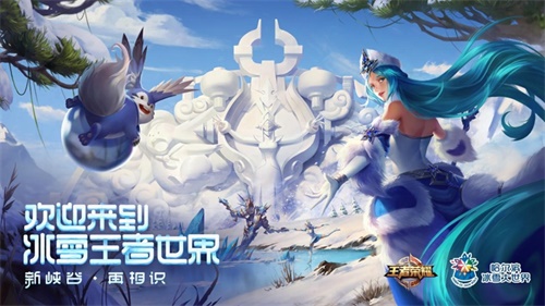 《王者荣耀》合作冰雪大世界 冰雪王者再度呈现