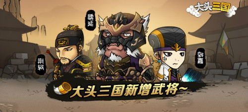 手游《大头三国》今日版本更新 新增内容大曝光